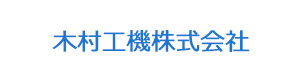 木村工機株式会社 採用ホームページ