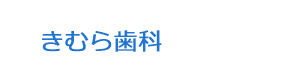 きむら歯科 採用ホームページ
