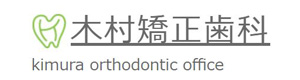 木村矯正歯科 採用ホームページ