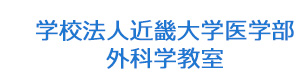 学校法人近畿大学医学部　外科学教室 採用ホームページ