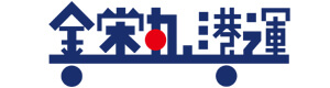 金栄丸港運株式会社 採用ホームページ