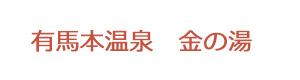 有馬本温泉　金の湯 採用ホームページ