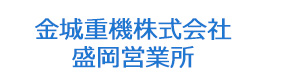 金城重機株式会社　盛岡営業所 採用ホームページ