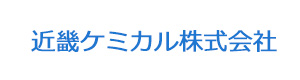 近畿ケミカル株式会社 採用ホームページ