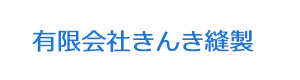 有限会社きんき縫製 採用ホームページ