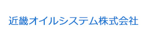 近畿オイルシステム株式会社 採用ホームページ