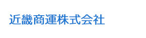 近畿商運株式会社 採用ホームページ