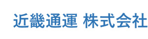 近畿通運株式会社 採用ホームページ