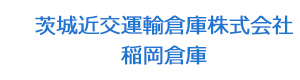 茨城近交運輸倉庫株式会社　稲岡倉庫 採用ホームページ