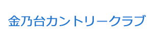 金乃台カントリークラブ 採用ホームページ