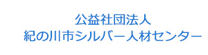 公益社団法人紀の川市シルバー人材センター 採用ホームページ