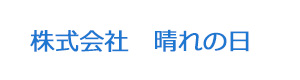 株式会社　晴れの日 採用ホームページ