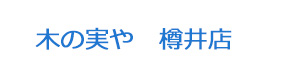 木の実や　樽井店 採用ホームページ