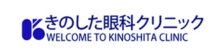きのした眼科クリニック 採用ホームページ