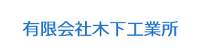 有限会社木下工業所 採用ホームページ