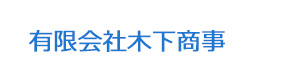 有限会社木下商事 採用ホームページ