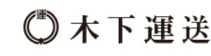 木下運送株式会社 採用ホームページ
