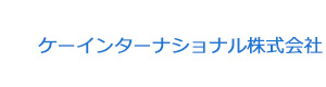 ケーインターナショナル株式会社 採用ホームページ
