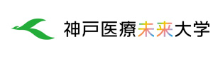 神戸医療未来大学 採用ホームページ