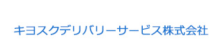 キヨスクデリバリーサービス株式会社 採用ホームページ