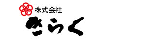 株式会社きらく 採用ホームページ
