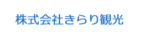 株式会社きらり観光 採用ホームページ