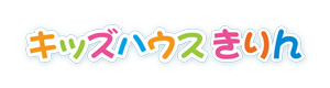 放課後等デイサービス　キッズハウスきりん 採用ホームページ