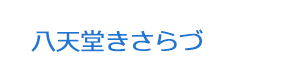 八天堂きさらづ 採用ホームページ