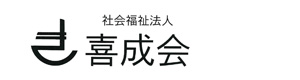 社会福祉法人 喜成会 採用ホームページ