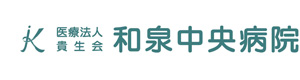 医療法人 貴生会 和泉中央病院 採用ホームページ