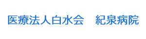 医療法人白水会　紀泉病院 採用ホームページ