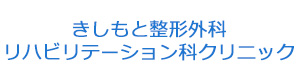 きしもと整形外科・リハビリテーション科クリニック 採用ホームページ