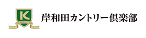 岸和田カントリー倶楽部 採用ホームページ