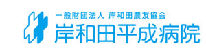 一般財団法人岸和田農友協会　岸和田平成病院（平成医療福祉グループ） 採用ホームページ
