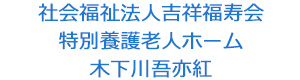 社会福祉法人吉祥福寿会　特別養護老人ホーム木下川吾亦紅 採用ホームページ