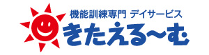 機能訓練専門デイサービス　きたえる～む 採用ホームページ