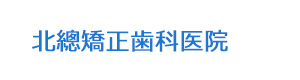 北總矯正歯科医院 採用ホームページ