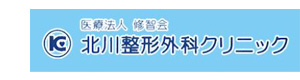 医療法人修智会　北川整形外科クリニック 採用ホームページ