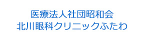 医療法人社団昭和会　北川眼科クリニックふたわ 採用ホームページ
