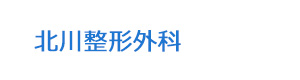北川整形外科 採用ホームページ