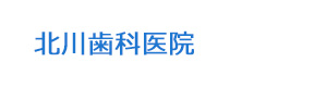 北川歯科医院 採用ホームページ