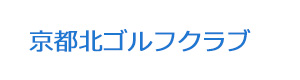 京都北ゴルフクラブ 採用ホームページ