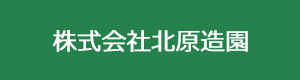 株式会社北原造園 採用ホームページ