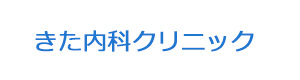 きた内科クリニック 採用ホームページ