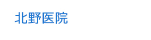 北野医院 採用ホームページ