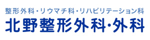 北野整形外科・外科 採用ホームページ