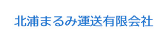 北浦まるみ運送有限会社 採用ホームページ