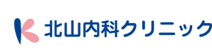 医療法人　北山内科クリニック 採用ホームページ