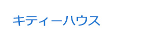 キティーハウス 採用ホームページ