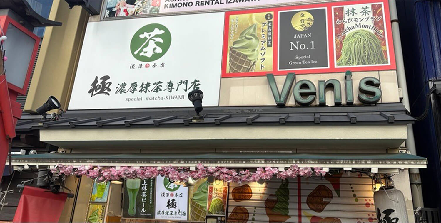 浅草濃厚抹茶専門店 極 採用ホームページ [採用・求人情報]